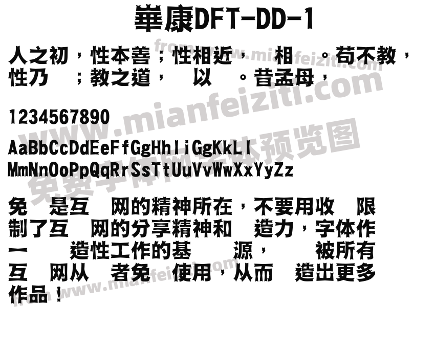 崋康DFT-DD-1字体预览