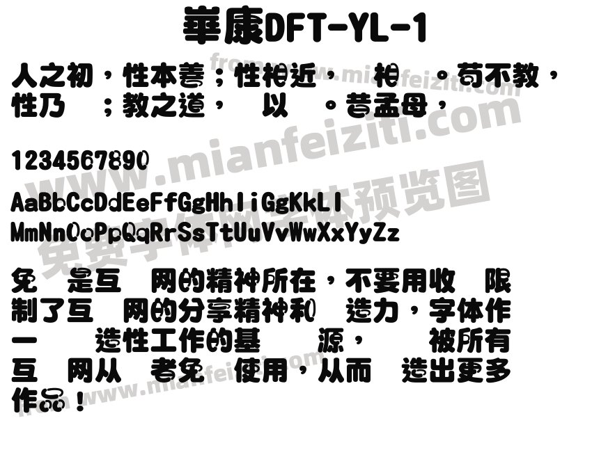 崋康DFT-YL-1字体预览