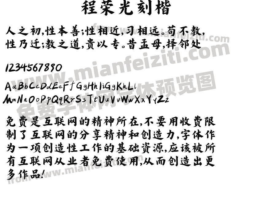 程荣光刻楷预览图2