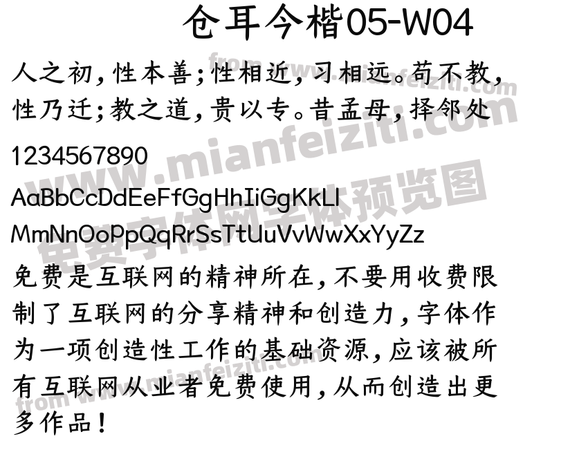 仓耳今楷05-W04预览图2