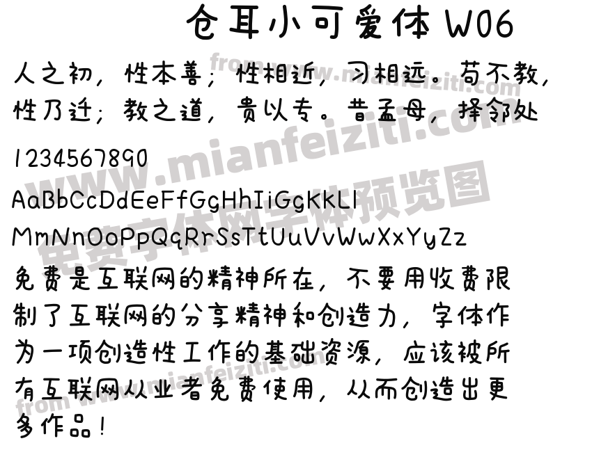 仓耳小可爱体 W06预览图2