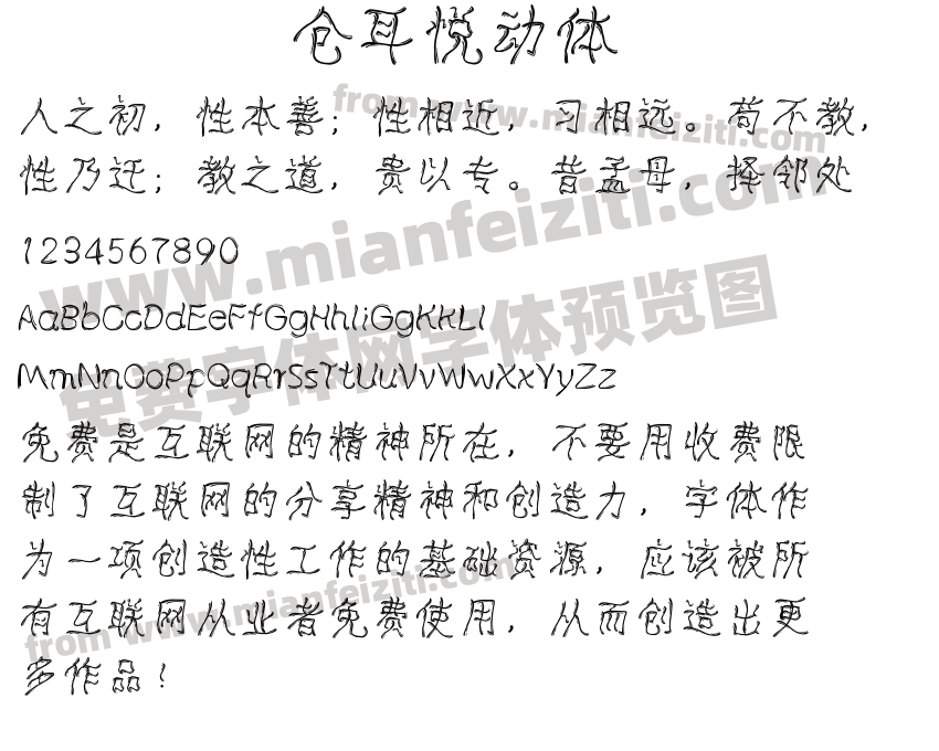 仓耳悦动体预览图2