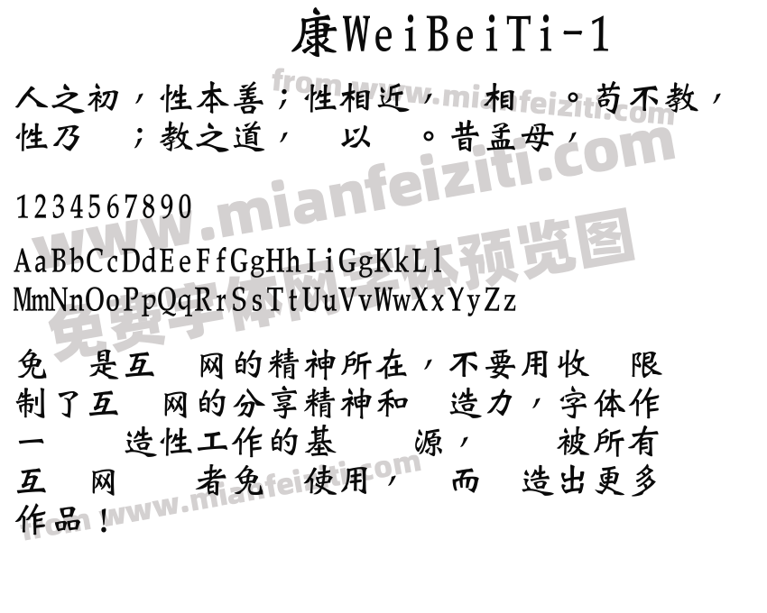 华康WeiBeiTi-1字体预览
