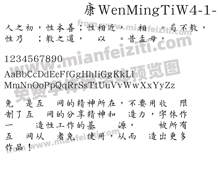 华康WenMingTiW4-1-1字体预览