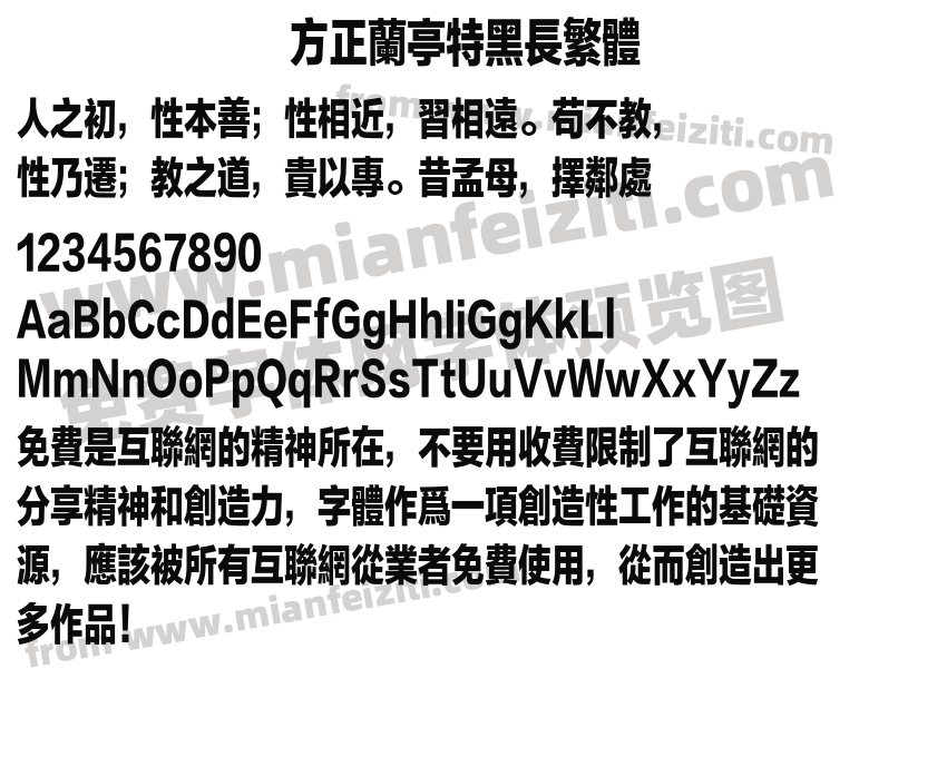 方正兰亭特黑长繁体预览图2