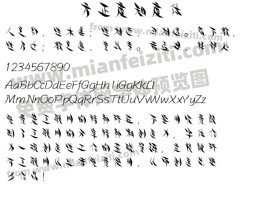 方正度知度体预览图2