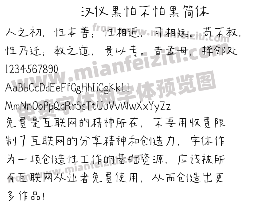 汉仪黑怕不怕黑简体预览图2