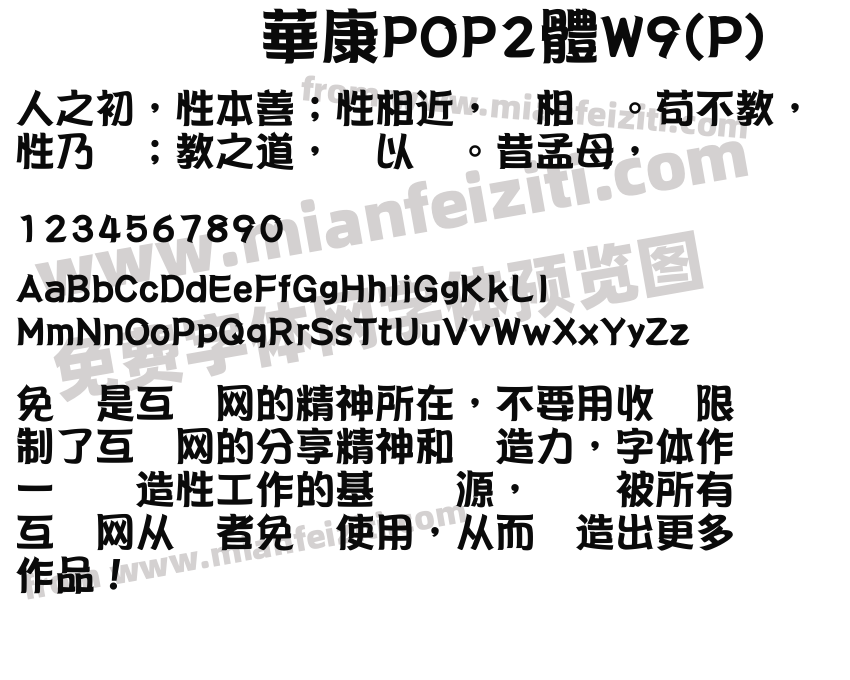 華康POP2體W9(P)字体预览