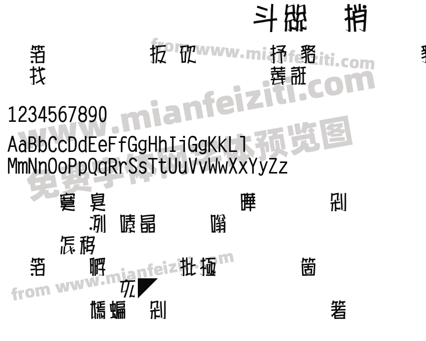 超研澤海報體预览图2