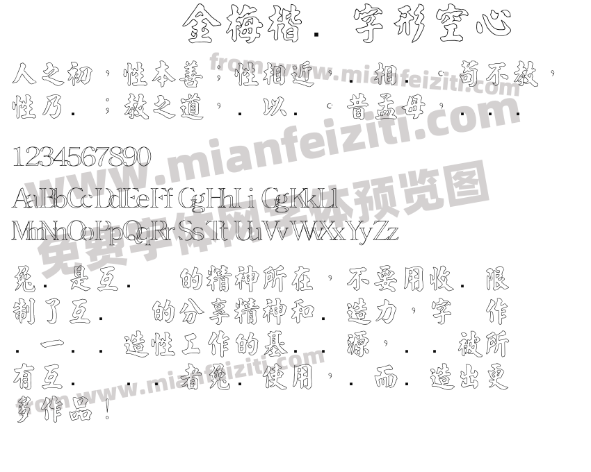 金梅楷书字形空心预览图2