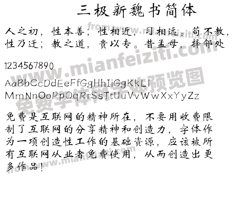 三极新魏书简体预览图2