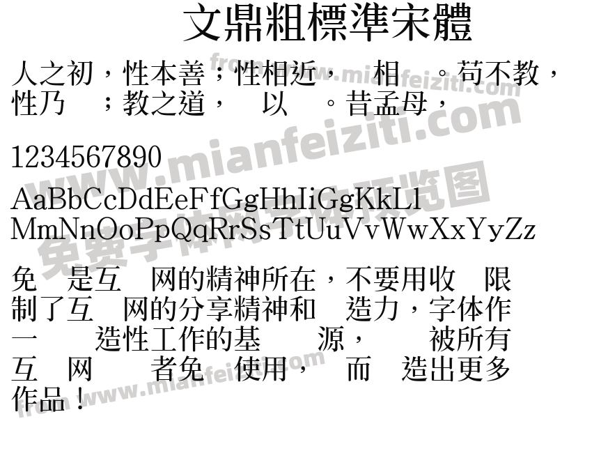 文鼎粗標準宋體预览图2