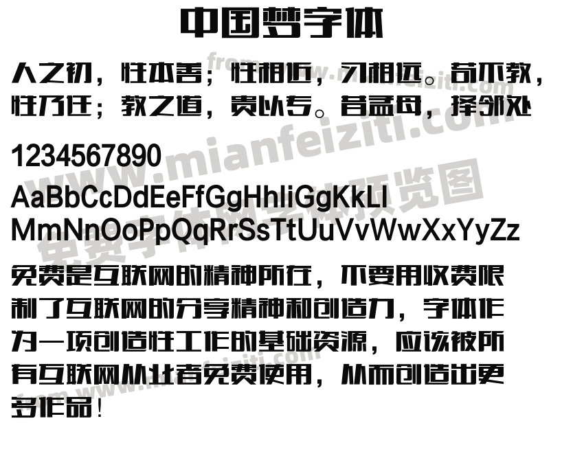 中国梦字体字体预览