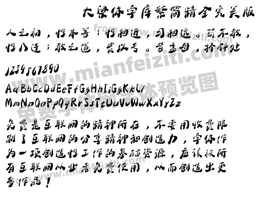 大梁体字库繁简精全完美版预览图2