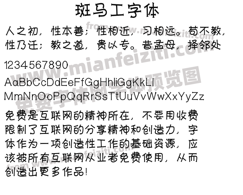 斑马工字体预览图2
