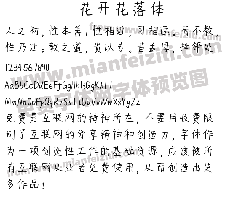 花开花落体预览图2
