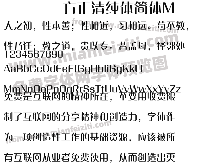 方正清纯体简体M预览图2
