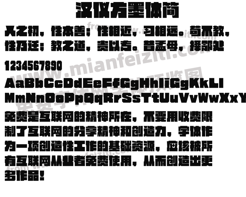 汉仪方墨体简预览图2