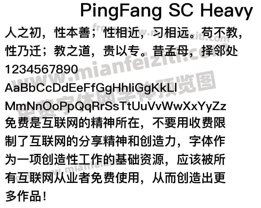 PingFang SC Heavy字体预览