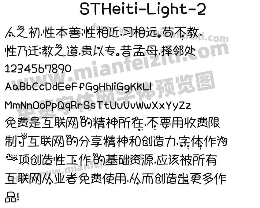 STHeiti-Light-2字体预览