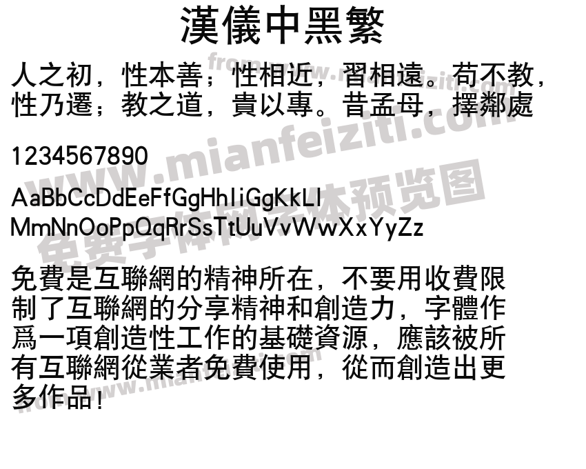 汉仪中黑繁预览图2