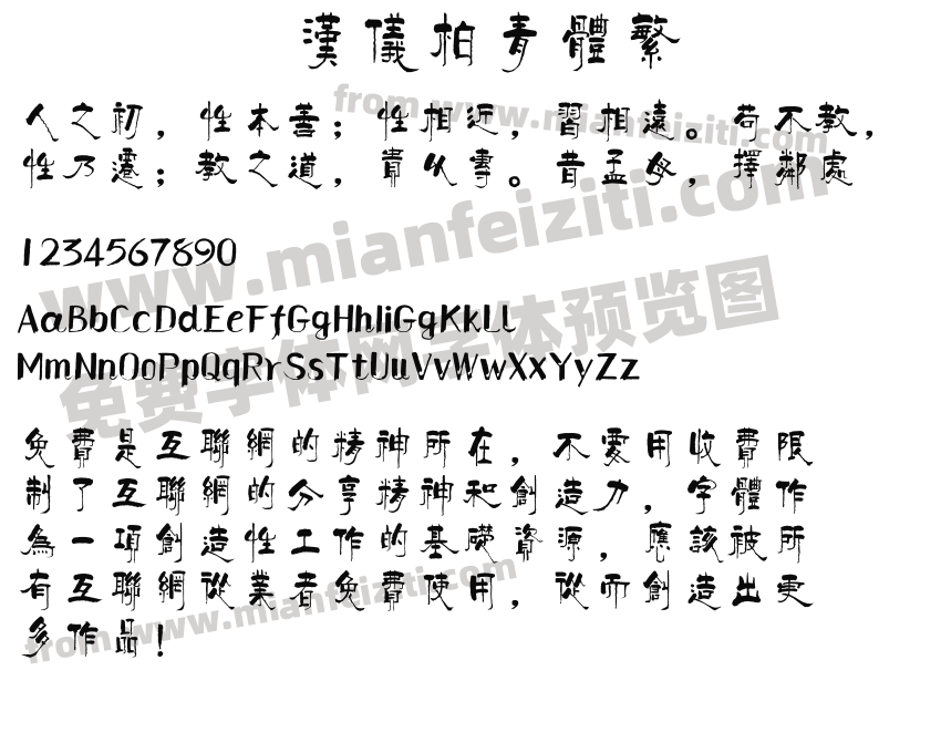 汉仪柏青体繁预览图2