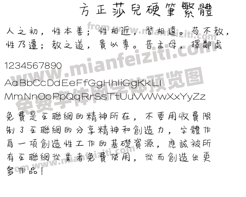 方正莎儿硬笔繁体预览图2