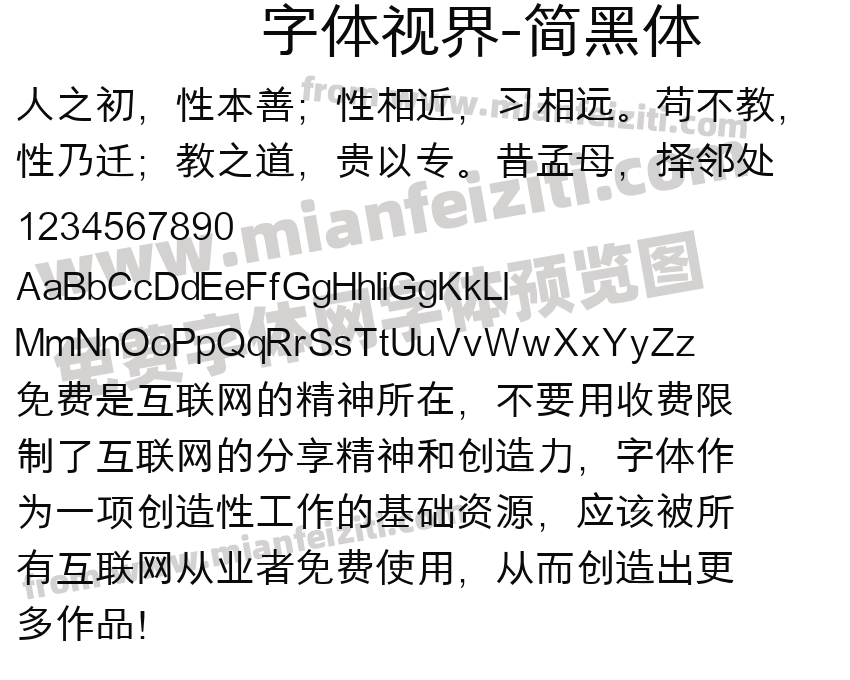 字体视界-简黑体预览图2