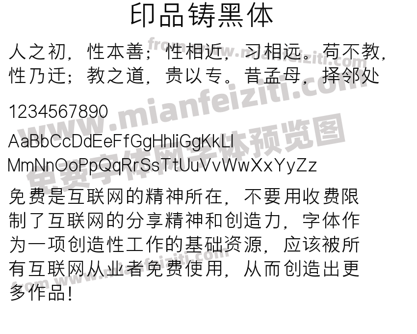 印品铸黑体预览图2