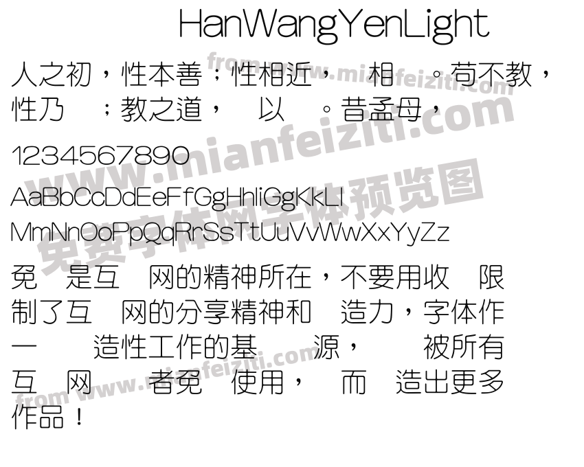 HanWangYenLight字体预览
