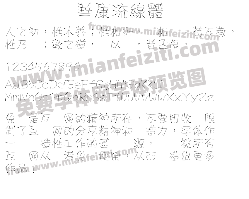 華康流線體预览图2