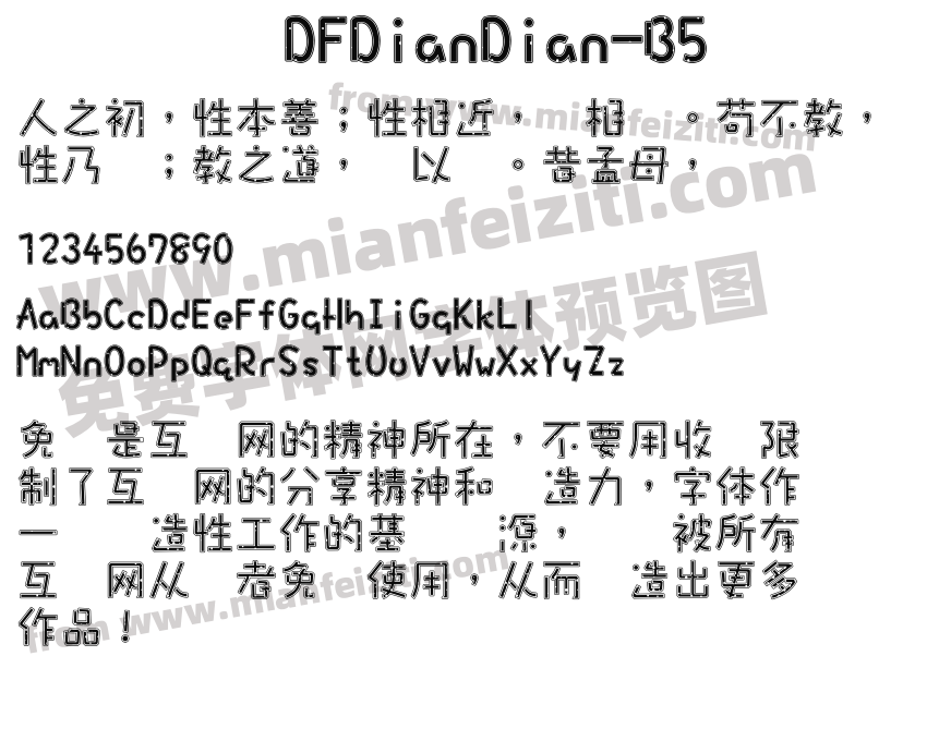 DFDianDian-B5字体预览