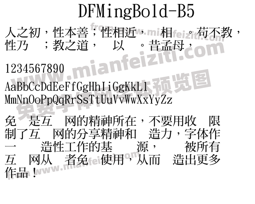 DFMingBold-B5字体预览