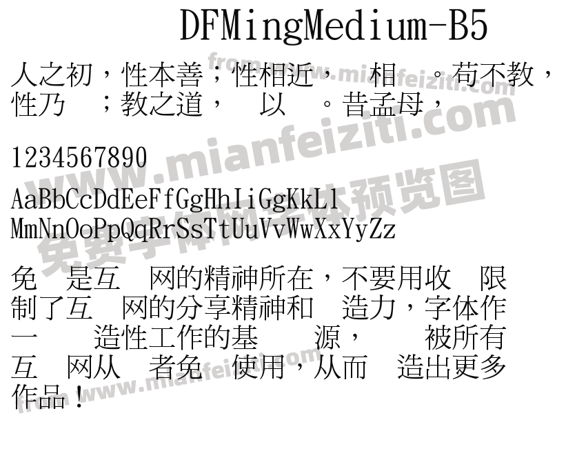 DFMingMedium-B5字体预览