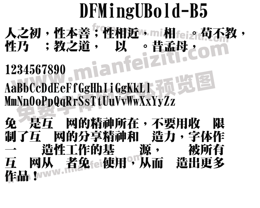DFMingUBold-B5字体预览