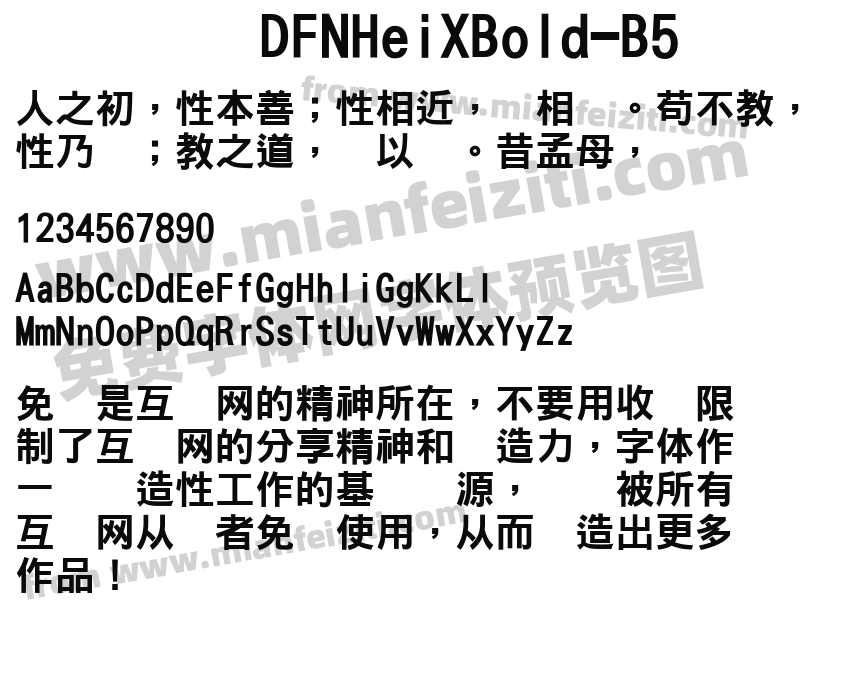 DFNHeiXBold-B5字体预览