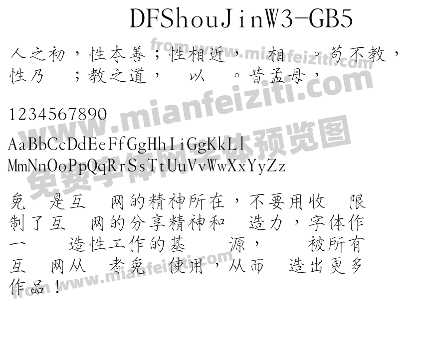 DFShouJinW3-GB5字体预览