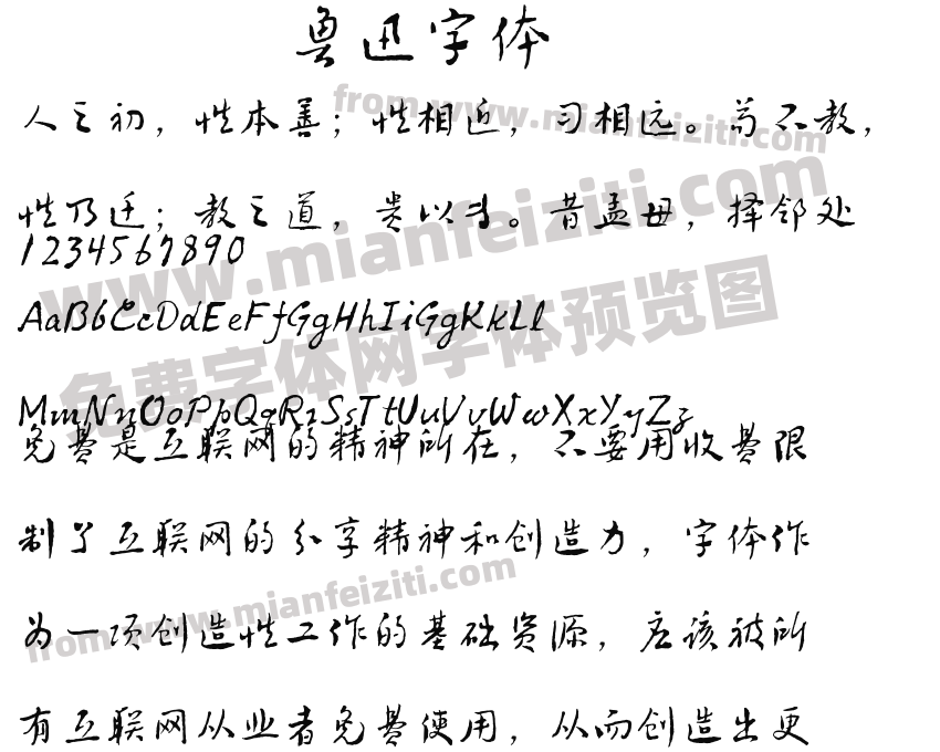 鲁迅字体预览图2