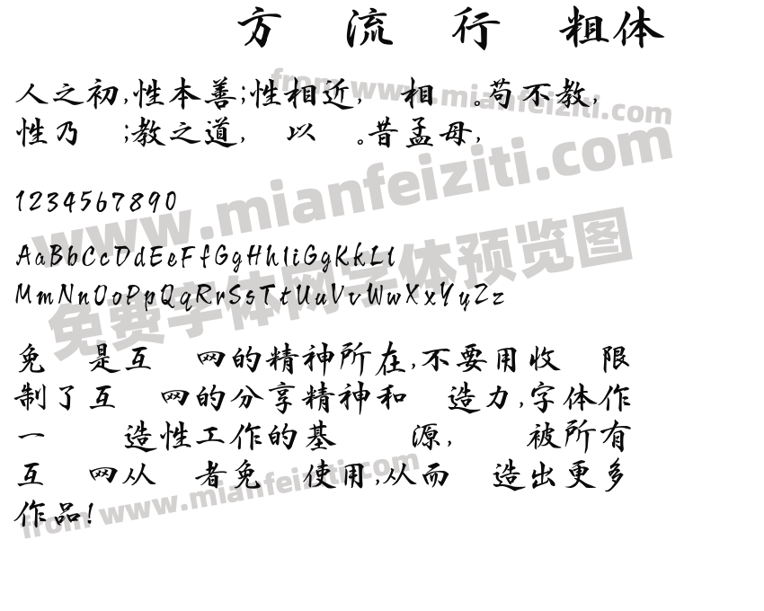 方圆流丽行书粗体预览图2