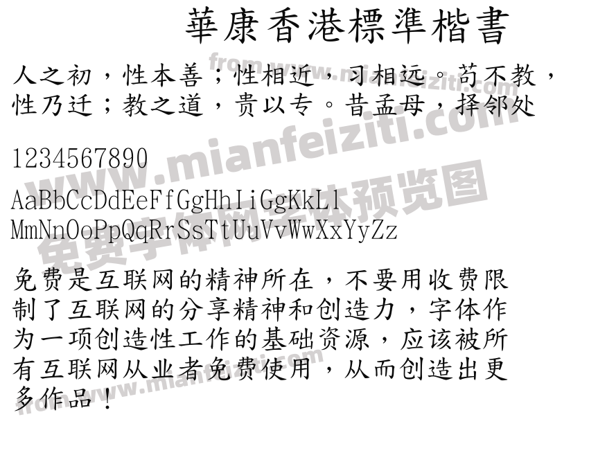 華康香港標準楷書预览图2