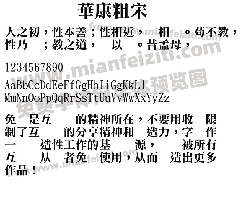 華康粗宋预览图2