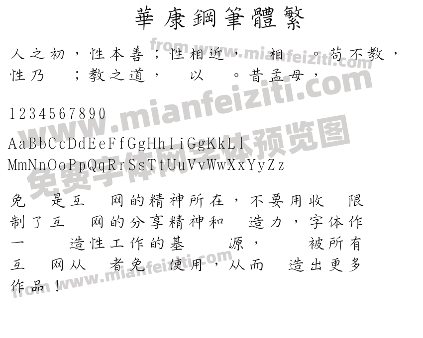 華康鋼筆體繁预览图2
