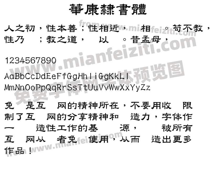 華康隸書體预览图2