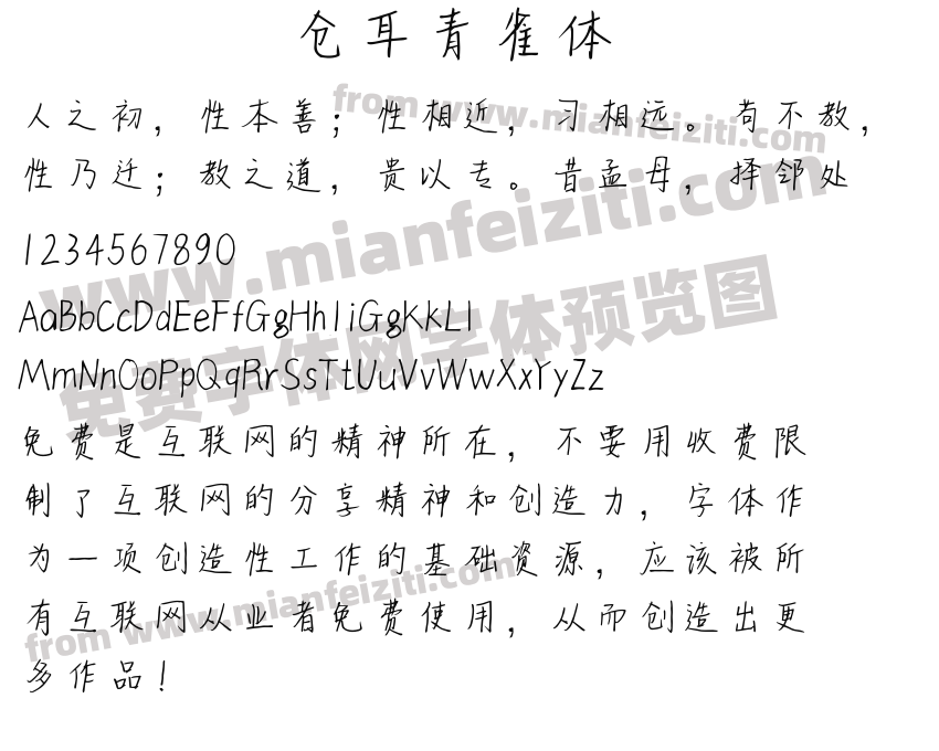 仓耳青雀体预览图2
