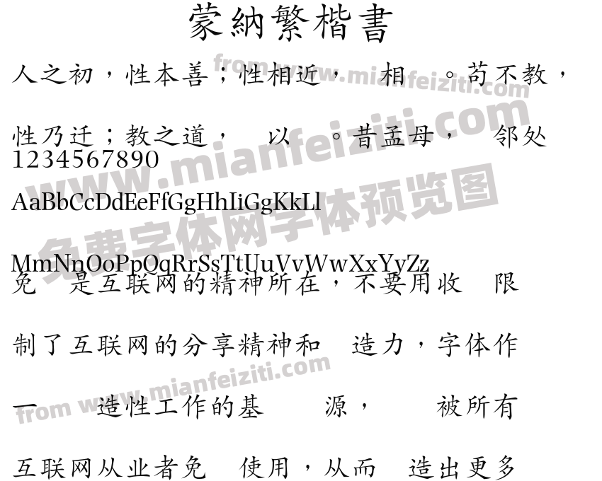 蒙納繁楷書预览图2