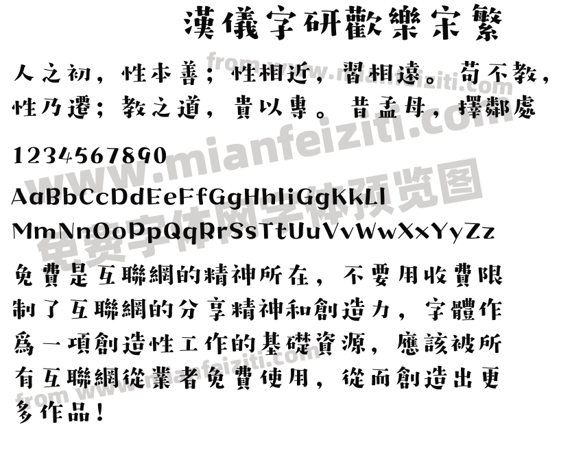 汉仪字研欢乐宋繁预览图2