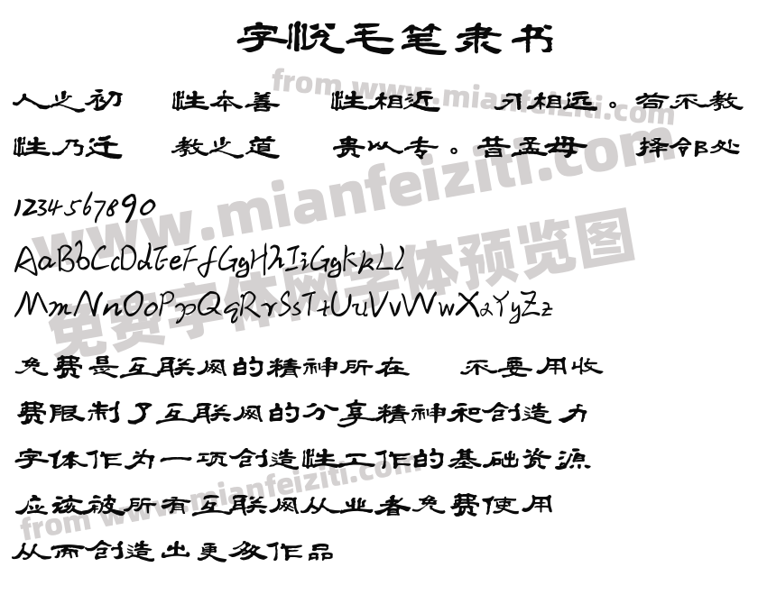 字悦毛笔隶书预览图2