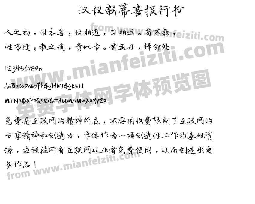 汉仪新蒂喜报行书预览图2