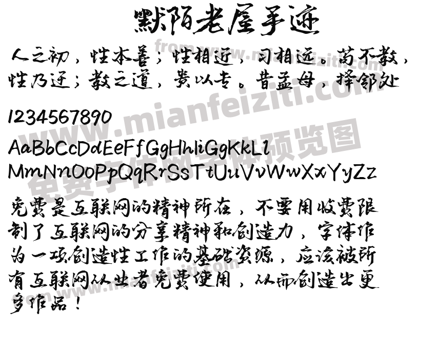 默陌老屋手迹预览图2