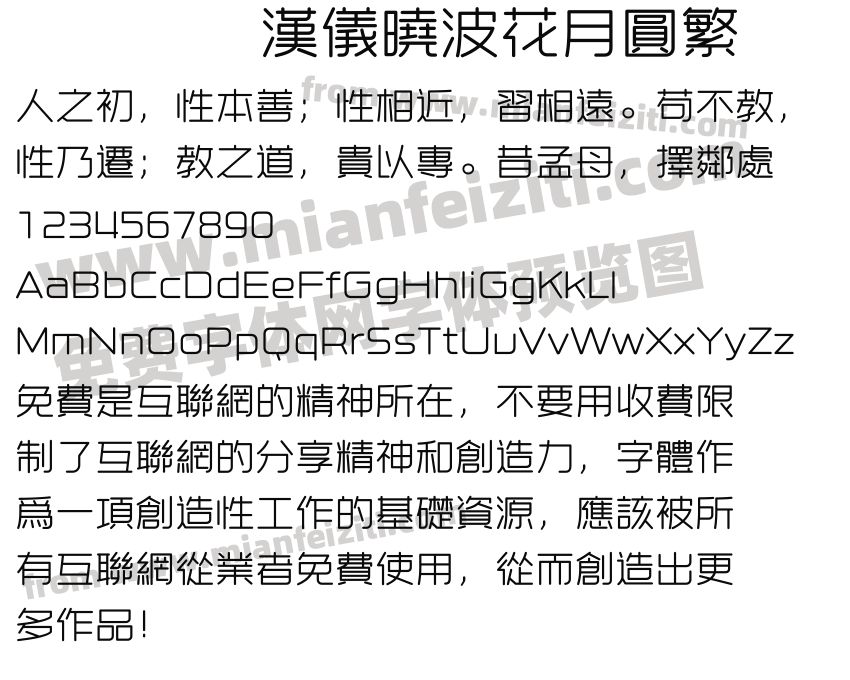 汉仪晓波花月圆繁预览图2